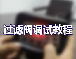 迪恩過(guò)濾閥調(diào)試教程