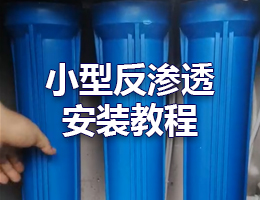 小型反滲透安裝教程