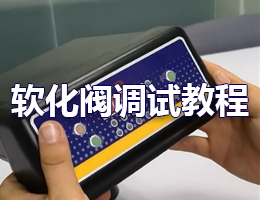 迪恩軟化閥調(diào)試教程