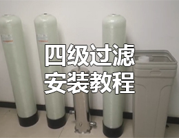 四級過濾預(yù)安裝教程