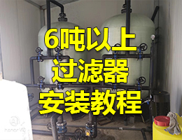 6噸以上過濾器安裝教程