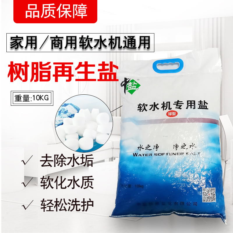 樹脂再生鹽