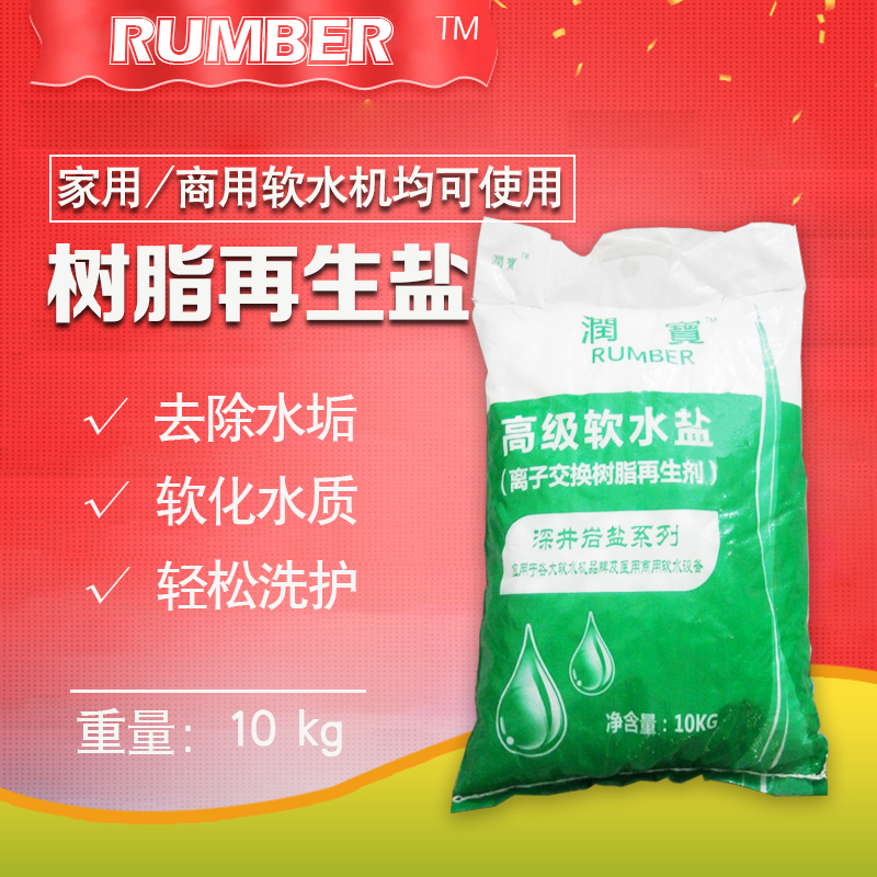 樹脂再生鹽的功能